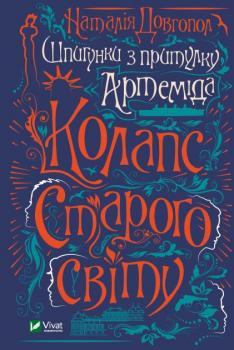Шпигунки з притулку Артеміда. Колапс старого світу - Довгопол Наталія
