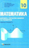 Математика 10 клас підручник "Алгебра і початки аналізу та геометрія" рівень стандарту "Гімназія" Мерзляк 9789664743102