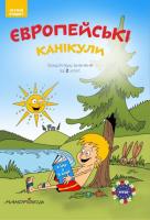 Європейські канікули: літній зошит. Закріплюю вивчене за 2 клас - Шульц П.