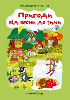 Пригоди від весни до зими. Малюнкове читання - Схейбалова А. (9789669441447)