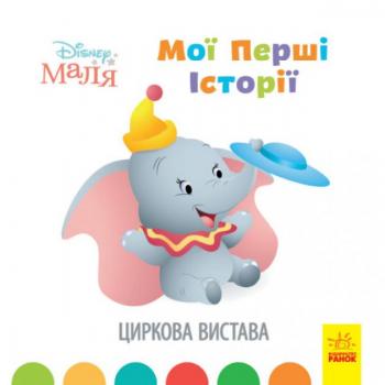 Disney Маля. Мої перші казки. Циркова вистава (Укр) Ранок 