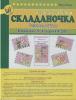 Складаночка. Розвивальні ігри. Комплект №4. Ігри 19-24