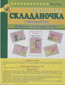 Складаночка. Розвивальні ігри. Комплект №4. Ігри 19-24