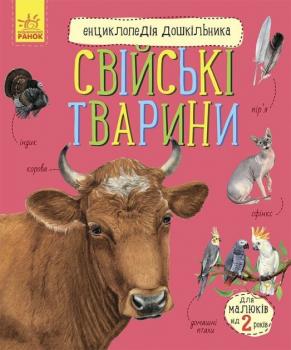 Енциклопедія дошкільника (нова) Свійські тварини (Укр) Ранок 