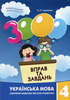 Годину Майстрів 3000 вправ та завдань. Українська мова 4 кл. 