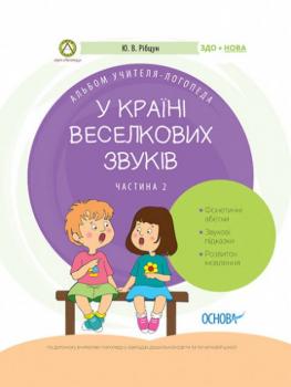 У країні Веселкових звуків. Альбом учителя-логопеда. Частина 2 - Рібцун Ю.В. (9786170038241)