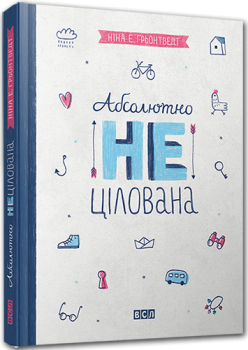 Книга Абсолютно нецілована - Ґрьонтведт Ніна Елізабет