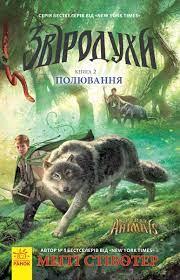 Звіродухи. Полювання. Книга 2Стівотер Меггі