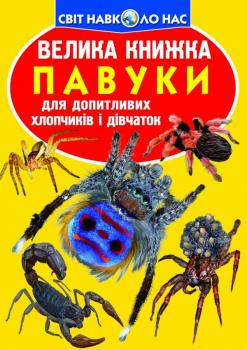 Велика книжка. Павуки