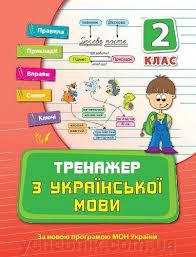 Тренажер з української мови. 2 клас Автор: Яцук Т. І.