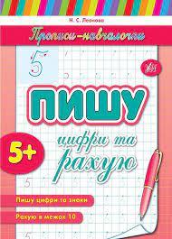 Книга Прописи-навчалочки. Пишу цифри та рахую