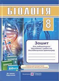 Біологія. Зошит для лабораторних досліджень і робіт та дослідницького практикуму. 8 класГриф МОН України Барна Л., Степанюк А., Жирська Г., Міщук Н.