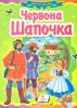 Червона шапочка