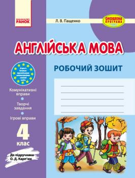 Англійська мова 4 клас Робочий зошит до підручника Карп'юк (Укр) Оновлена програма Ранок