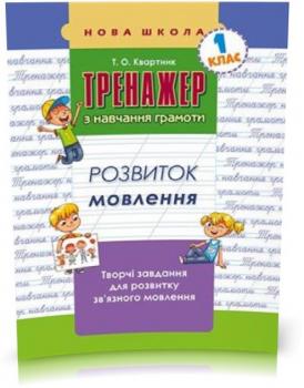 1 клас. Тренажер з навчання грамоти. Розвиток мовлення