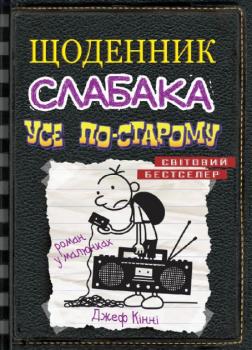 Щоденник слабака. Усе по-старому (Книга 10)