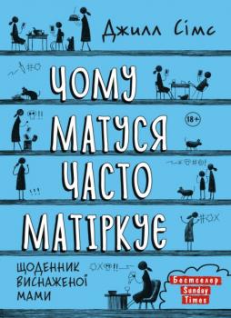 Чому матуся часто матіркує - Джилл Сімс