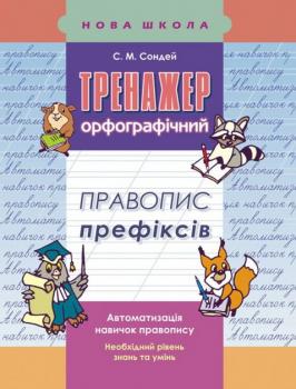 Тренажер з української мови. Правопис префіксфів