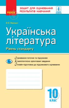 Контроль навчальних досягнень учнів: українська література 10 кл Ф949002У Ранок (9786170946348) Паращич