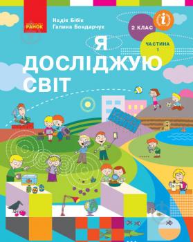 НУШ Я досліджую світ 2 клас Підручник Частина 1 (у 2-х частинах) Бібік Н.М. Бондарчук Г.П. (Укр) Ранок Т470272У