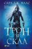 Трон зі скла - Маас Сара