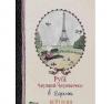 Рубі Червоні Черевички в Парижі. Книга 2 Непп К.