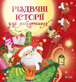 Різдвяні історії для найменших - Мірей Савер, Корінн Машон, Елла Колман, Клер Бертоле, Дельфіна Дюмушель