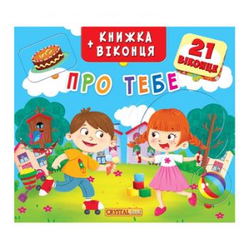 Книга «Книжка плюс віконця Про тебе» 