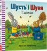 Шусть і Шуня. Чудовисько - Аксель Шеффлер
