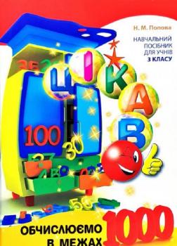 Годину Майстрів Цікаво Обчислюємо в межах 1000