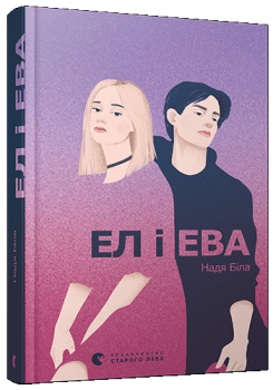 Ел і Ева