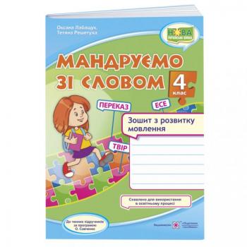 НУШ Мандруємо зі словом Пiдручники i посібники Зошит з розвитку мови 4 клас за програмою Савченко 