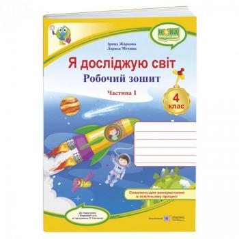 НУШ Робочий зошит Підручники і посібники Я досліджую світ 4 клас до підручника Жаркової Частина 1 