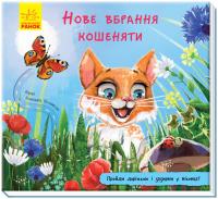 РАНОК Дитяча література Нове вбрання котенка. Книжка з доріжкою 