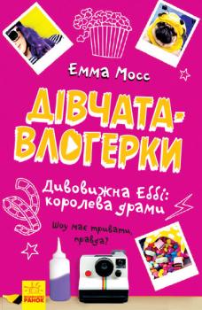 РАНОК Дитяча література Дівчата-влогерки. Дивовижна Еббі: королева драми - Емма Мосс; пер. з англ. Юля Садоха