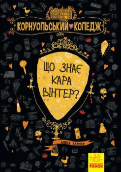 Що знає Кара Вінтер? Корнуольський коледж - Аніка Харпер