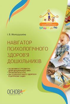 Видавнича група Основа Навігатор психологічного здоров'я дошкільників - Молодушкіна І.В. (9786170033833) ДНВ081