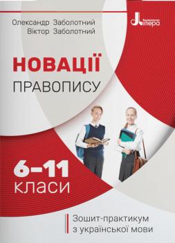 Літера ЛТД Новації правопису: тетрадь-практикум з української мови. 6–11 класи – Заболотний О.В., Заболотний В.В. (9789669452191) Л1203У