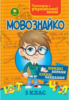 ZIRKA Мовознайко. Зошит-тренажер з української мови. 3 клас 