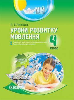 Видавнича група Основа Уроки розвитку мовлення. 4 клас - Ліннікова Ст. Л