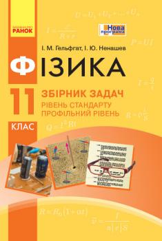 РАНОК Навчальна література Фізика. 11 клас. Рівень стандарту. Профільний рівень. Збірник задач - Гельфгат І.М., Ненашев І.Ю. (9786170954367) Т741017У