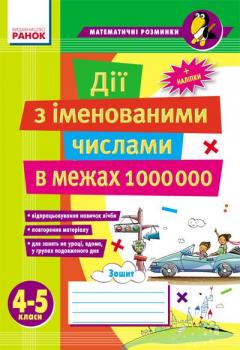 РАНОК Навчальна література Дії з іменованими числами в межах 1 000 000. 4-5 класи - Лакісова В. М., Шеремета Ст. Ст. (9789666729814) Ш17418У