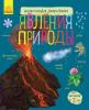  Явища природи. Енциклопедія дошкільника 