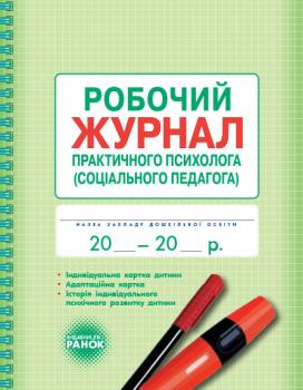 РАНОК Навчальна література Робочий журнал практичного психолога (соціального педагога) - Марінушкина О. Є. (9789667466152) О376016У