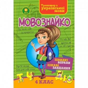 ZIRKA Мовознайко для 4 класу