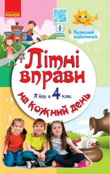 РАНОК Навчальна література Літні вправи на кожний день. Я йду в 4 клас - Єфімова І.В., Курганова Н.В