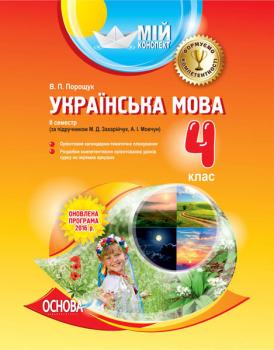 Видавнича група Основа Українська мова. 4 клас. ІІ семестр (за підручником М. Д. Захарійчук, О. І. Мовчун) – Порощук В.П