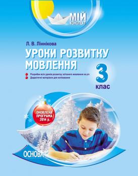 Видавнича група Основа Уроки розвитку мовлення. 3 клас - Ліннікова Ст. Л