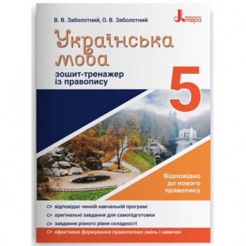 Українська мова 5 клас Зошит-тренажер з правопису Новий правопис (Укр) Літера Л1153У (9789669451637) (429444)