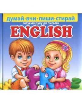 English. Готуємо руку до письма. Пухка обкладинка. Пиши-стирай